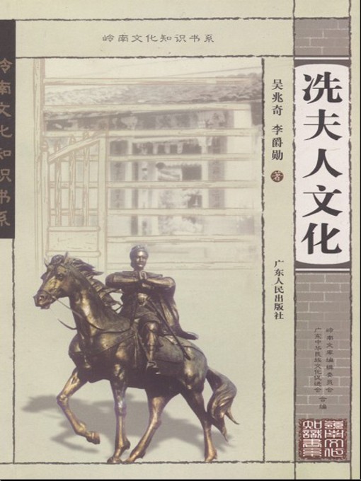 Title details for 冼夫人文化 by 吴兆奇 - Available